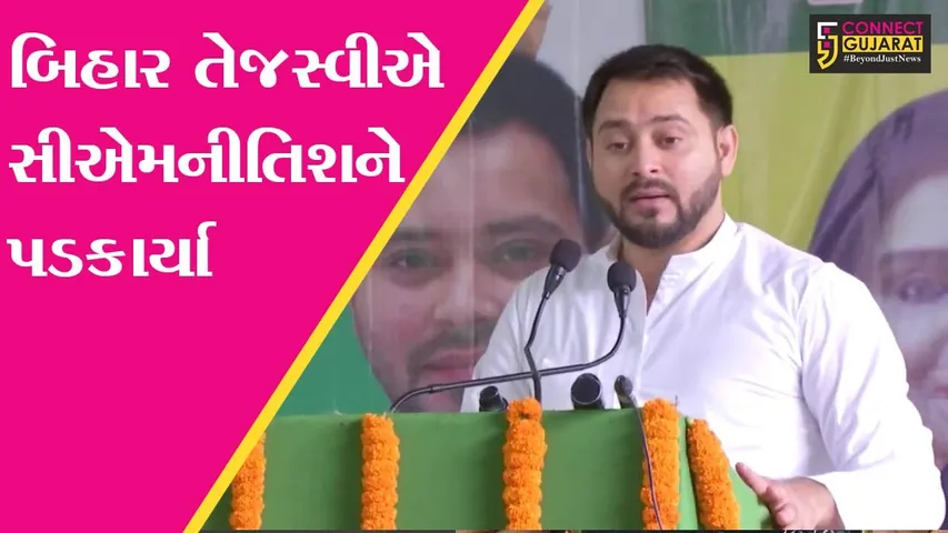 બિહાર : તેજસ્વીએ સીએમ નીતિશને પડકાર્યા – 15 વર્ષના કાર્યકાળની ઉપલબ્ધિ પર કરે ડિબેટ!