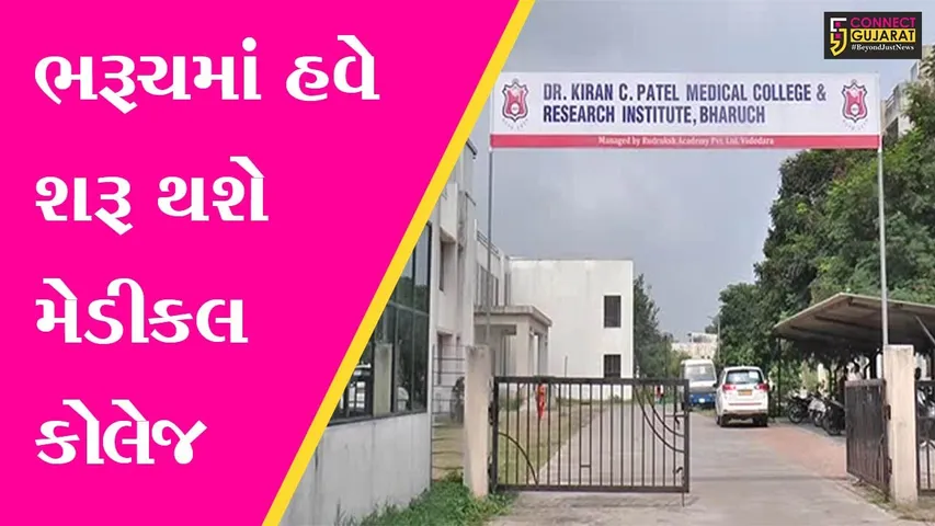 ભરૂચ : કીરણ પટેલ મેડીકલ કોલેજના શ્રીગણેશ, જુઓ કેટલી બેઠકો પર અપાશે પ્રવેશ