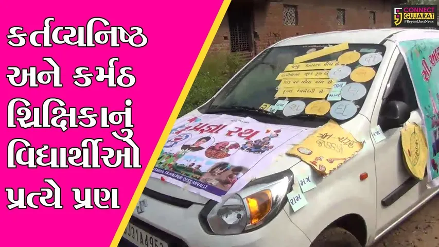 અરવલ્લી : શિક્ષિકાનો “પ્રજ્ઞા રથ”, બાળકોને ઘર આંગણે આપે છે શિક્ષણ