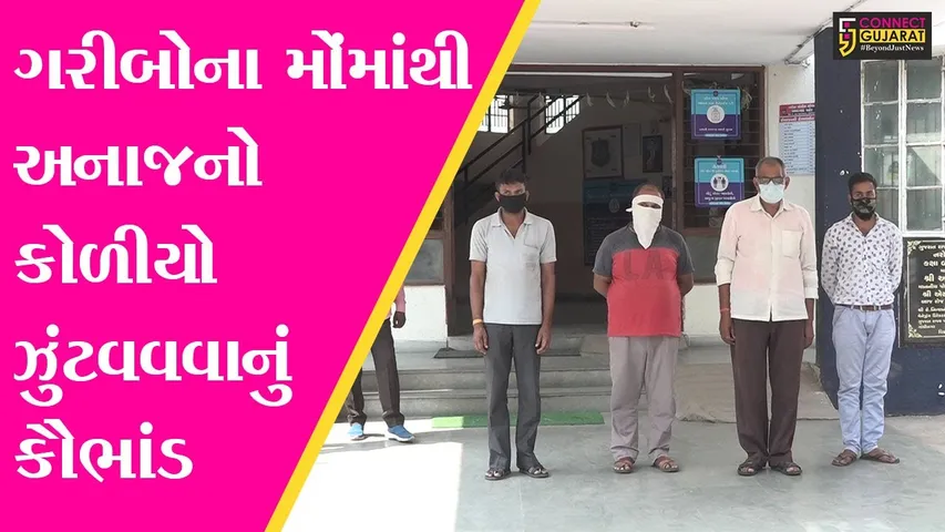 અમદાવાદ : સરકારી અનાજ સગેવગે કરવાનો કારસો, પોલીસે 3 આરોપીની કરી ધરપકડ