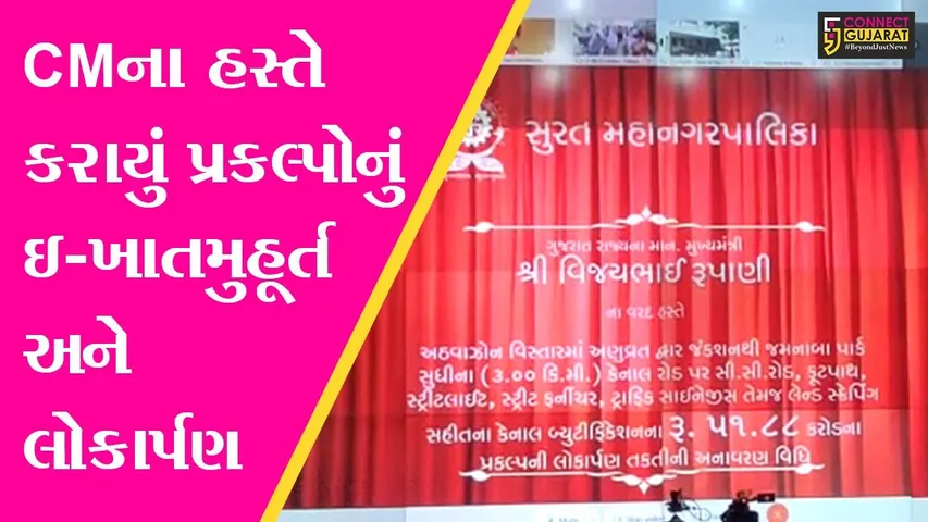 સુરત : ગાંધીનગરથી મુખ્યમંત્રીના હસ્તે રૂ. 201 કરોડના ખર્ચે થનારા વિવિધ પ્રકલ્પોનું ઇ-ખાતમુહૂર્ત અને લોકાર્પણ કરાયું