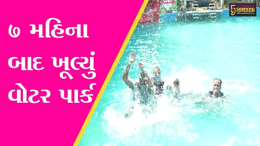 મહેસાણા : ગુજરાતનું સૌથી મોટું વોટર પાર્ક મુકાયું ખુલ્લું, લોકડાઉન બાદથી હતું બંધ