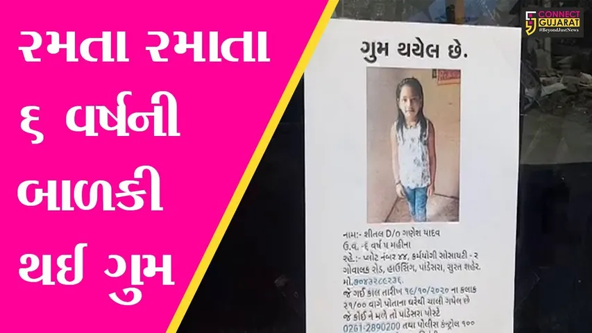 સુરત : પાંડેસરામાં ઘરના આંગણે રમતી 6 વર્ષીય બાળકી થઈ અચાનક ગુમ, જુઓ પછી શું થયું..!