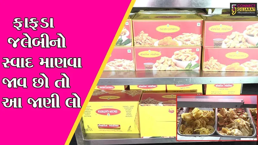 અમદાવાદ : ફાફડા જલેબીને પણ કોરોનાનું ગ્રહણ, દશેરા નિમિત્તે વેચાણ 50 ટકા ઘટશે!