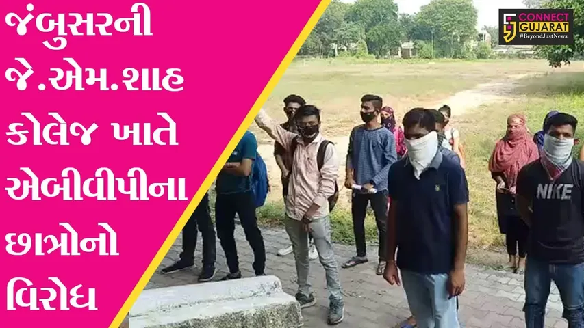 ભરૂચ : જંબુસરની જે.એમ.શાહ કોલેજ ખાતે ABVPના છાત્રોએ નોંધાવ્યો વિરોધ, જાણો શું હતું વિરોધ કરવાનું કારણ..!