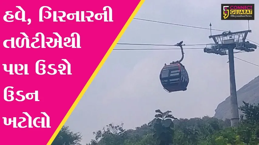 જુનાગઢ : એશિયાના સૌથી મોટા પ્રોજેક્ટ “ગિરનાર રોપ-વે”ની કામગીરી હવે પૂર્ણતાના આરે