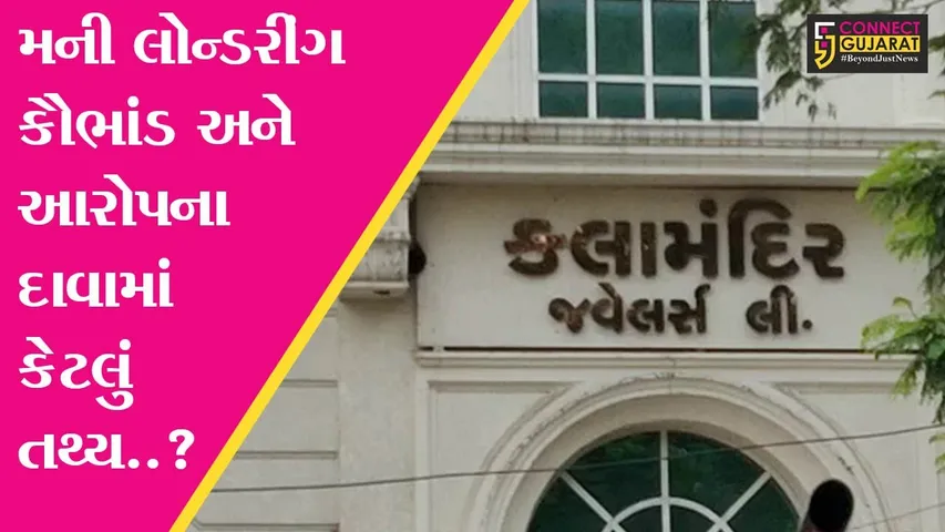 સુરત : નોટબંધી સમયે કલામંદિર જવેલર્સ દ્વારા સોનું વેચવાના નામે મની લોન્ડરીંગ થયું હોવાના કૌભાંડની ઊડી હવા..!