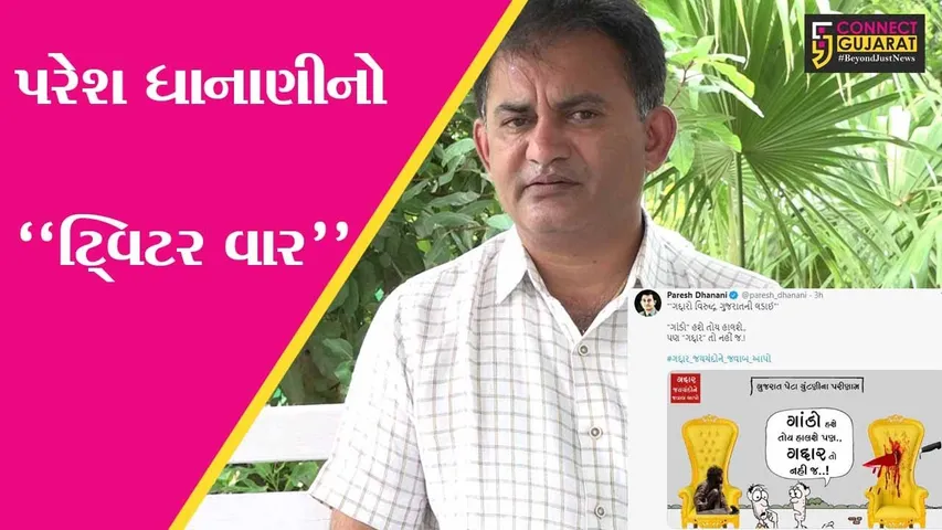 અમદાવાદ : ગાંડા ચાલશે પણ ગદ્દાર નહીં, પરેશ ધાનાણીના ટ્વિટરથી ભાજપ મૂંઝવણમાં