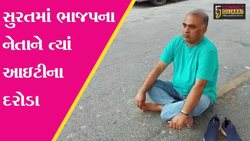 સુરત : ભાજપના નેતાને ત્યાં ઇન્કમટેકસ વિભાગના દરોડા, જુઓ પછી નેતાએ શું કર્યું