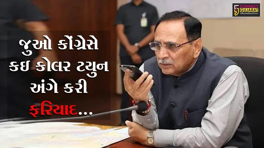 અમદાવાદ : મુખ્યમંત્રીના અવાજમાં કોલર ટયુન, કોંગ્રેસે ચુંટણીપંચમાં કરી ફરિયાદ