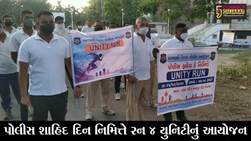 અરવલ્લી : પોલીસ જવાનોએ પરોઢિયે લગાવી દોડ, રન ફોર યુનિટીમાં જોડાયા