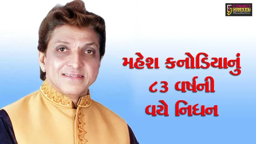 ગાંધીનગર: મહેશ-નરેશની બેલડીનો અંત, મહેશ કનોડિયાનું 83 વર્ષની વયે નિધન