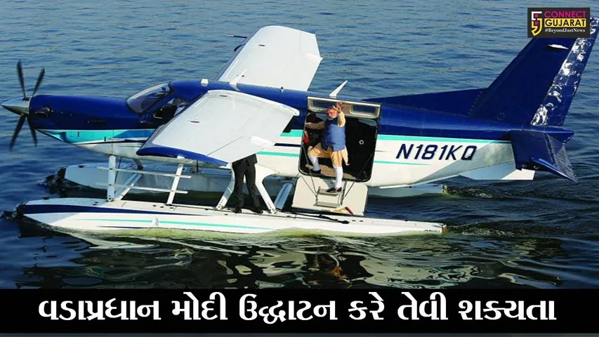 કેવડીયા : સી પ્લેન માટે એરોડ્રોમ લગભગ તૈયાર, ઉદ્ઘાટન પહેલા વિસ્તારને કોરોના મુક્ત કરવાની કવાયદ