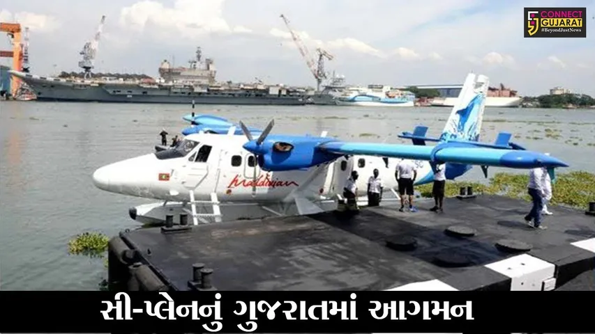 અમદાવાદ : સી પ્લેનનું થયું આગમન, વડાપ્રધાન મોદીના હસ્તે થશે લોકાર્પણ