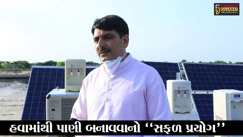 બનાસકાંઠા : હવામાંથી પાણી બનાવવાની વાતો હવે માત્ર વાતો નહીં, જુઓ બનાસ ડેરીનો “સફળ પ્રયોગ”