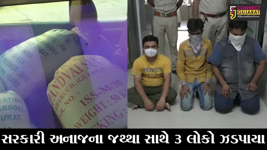 દેવભૂમિ દ્વારકા : સરકારી અનાજનો જથ્થો લઈને નીકળી હતી 3 કાર, જુઓ પછી પોલીસે શું કર્યું..!