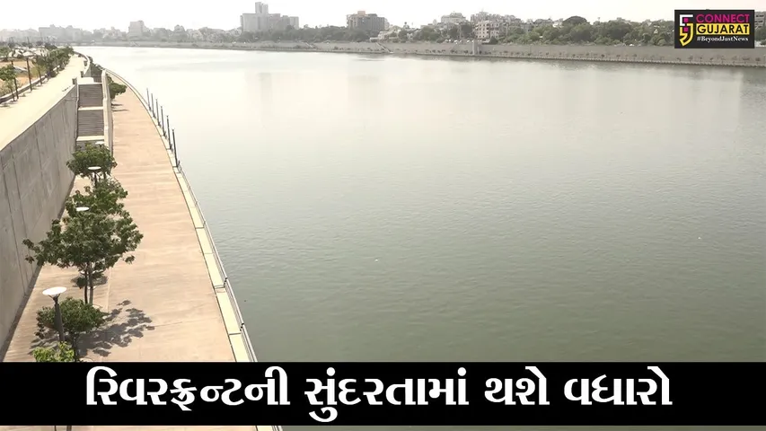 અમદાવાદ : રૂ. 850 કરોડના ખર્ચે રિવરફ્રન્ટની સુંદરતામાં કરાશે વધારો, ફેઝ-2ના કોન્સેપ્ટ પ્લાનિંગને AMCની મંજૂરી