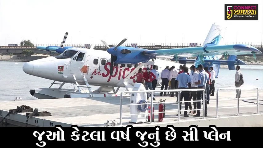 અમદાવાદ :  સી-પ્લેન 1971માં કેનેડાની કંપનીએ બનાવ્યું હતું, અત્યાર સુધી અનેક માલિકો બદલાય ચુકયાં છે