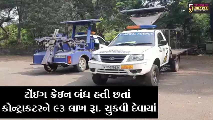 સુરત : ટોંઇગ ક્રેઇન કૌભાંડમાં આરટીઆઇ એકટીવીસ્ટની 5 કલાક સુધી પુછપરછ