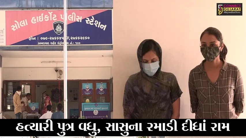 અમદાવાદ : ગૃહકલેશનો લોહીયાળ અંજામ, વહુએ સાસુની કરી નાંખી હત્યા