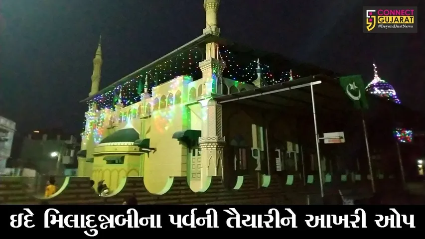 ભરૂચ : જંબુસરમાં ઇદે મિલાદુન્નબીના પર્વની તૈયારીઓને અંતિમ ઓપ, કોરોનાના કારણે ઝુલુસ મોકૂફ