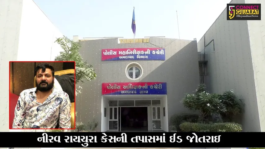 અમદાવાદ :  બોગસ કોલ સેન્ટરના સંચાલક નીરવ રાયચુરાની મિલકતોની તપાસ શરૂ