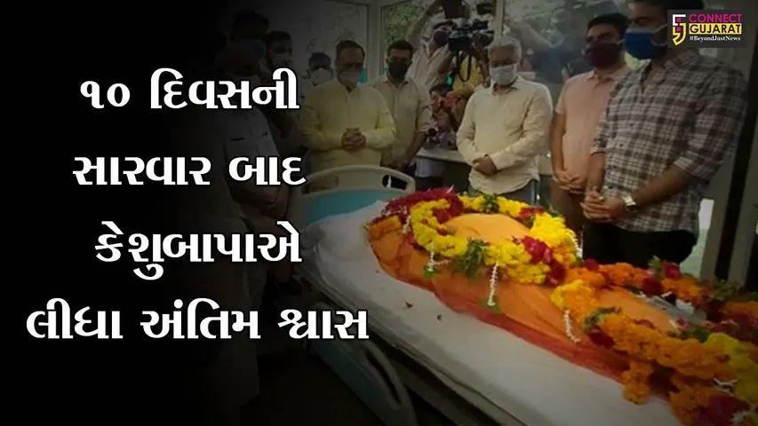 અમદાવાદ : ભાજપના વરિષ્ઠ નેતા અને પુર્વ મુખ્યમંત્રી કેશુભાઇ પટેલનું નિધન
