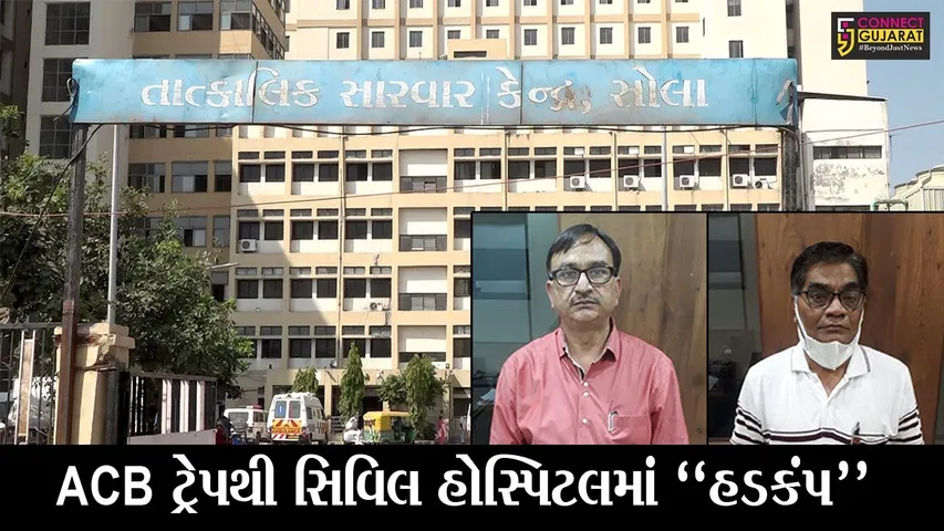 અમદાવાદ : રૂ. 8 લાખની લાંચ લેતા સોલા સિવિલના RMO-તબીબ ઝડપાયા, રૂ. 1.18 કરોડનું બિલ પાસ કરાવવા માંગી હતી લાંચ