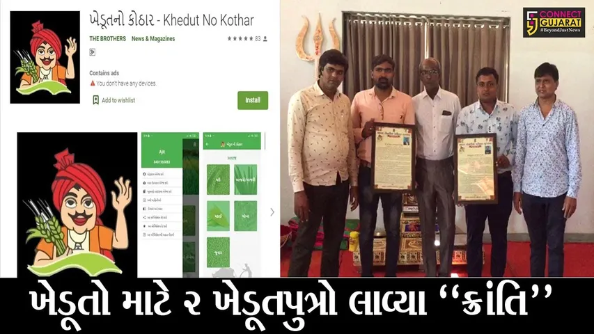 અમરેલી : સમઢિયાળાના 2 ખેડૂતપુત્રોએ બનાવી “ખેડૂત નો કોઠાર” એપ, જાણો હવે ખેડૂતોને કેવો થશે ફાયદો..!