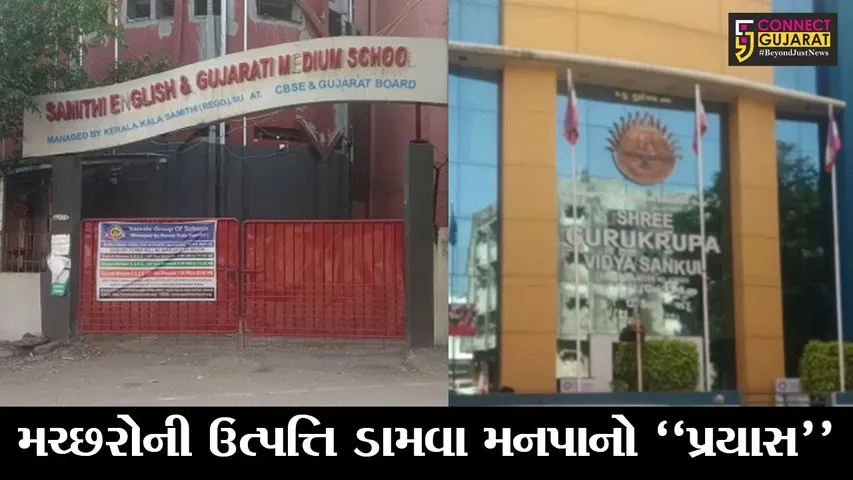 સુરત : મચ્છરજન્ય રોગના નિયંત્રણ માટે મનપાની કાર્યવાહી, જુઓ શાળાઓમાં તપાસ હાથ ધર્યા બાદ શું કર્યું..!