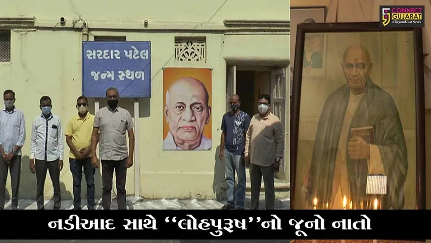 ખેડા : સરદાર વલ્લભભાઈ પટેલનો નડીઆદ સાથે રહ્યો છે જૂનો નાતો, જાણો શું છે ઇતિહાસ..!