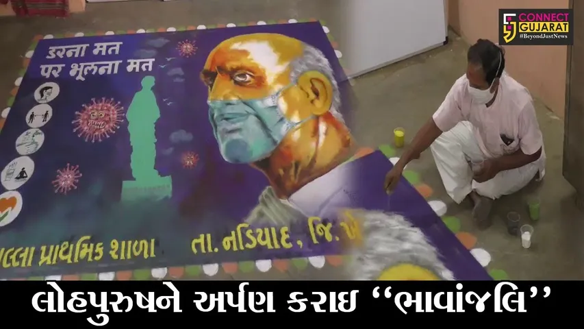 ખેડા : વાલ્લા પ્રા. શાળામાં સરદાર વલ્લભભાઈ પટેલની વિશાળ રંગોળી બનાવી “ભાવાંજલિ” અર્પણ કરાઇ