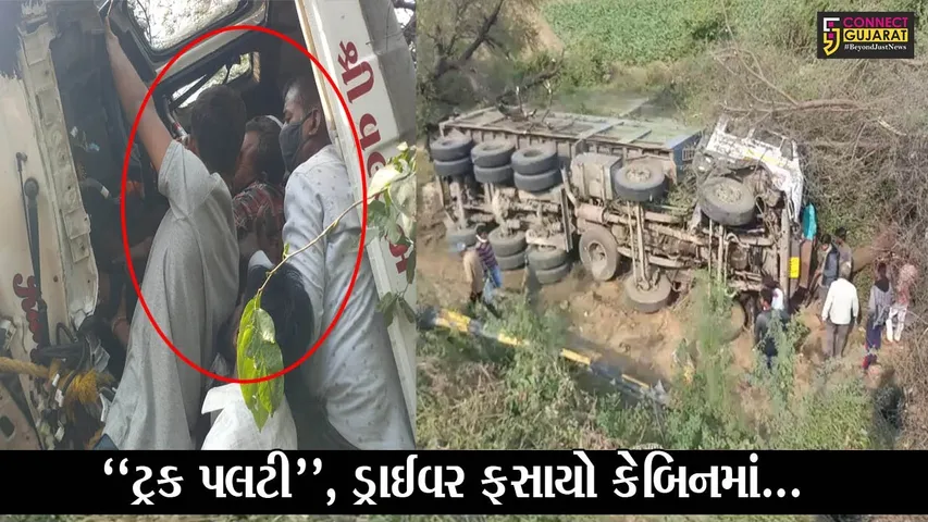 ખેડા : કપડવંજ રોડ પર ટ્રક પલટી મારી જતાં ડ્રાઈવર કેબિનમાં ફસાયો, જુઓ કેટલા કલાક ચાલ્યું રેસક્યું..!
