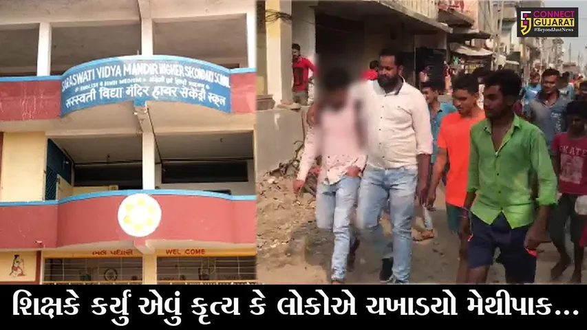 અંકલેશ્વર : ઓનલાઇન શિક્ષણ માટેના ગૃપમાં શિક્ષકે નાંખ્યો ફોટો, જુઓ પછી શિક્ષકના કેવા થયાં હાલ