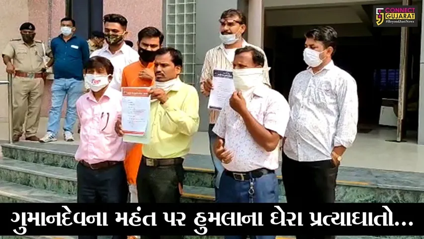 ભરૂચ :  ગુમાનદેવના મહંત પર હુમલાની ઘટનાને વખોડી નાંખતું સંત સુરક્ષા પરિષદ