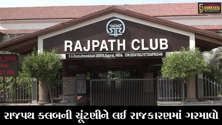 અમદાવાદ : રાજપથ ક્લબની ચૂંટણીમાં 10 બેઠકો માટે 12 મુરતિયાઓ મેદાનમાં