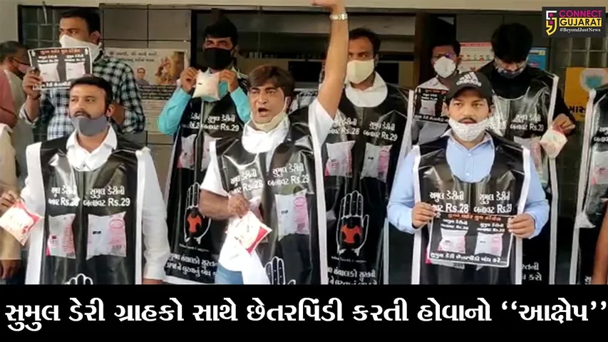 સુરત : સુમુલ ડેરી ગોલ્ડ દૂધના પ્રતિ લિટરે રૂ. 2 વધુ લેતી હોવાના આક્ષેપ સાથે યૂથ કોંગ્રેસનો વિરોધ