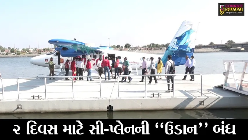 ત્રણ દિવસની ઉડાન પછી સી-પ્લેન મેઇન્ટેનન્સ માટે આજથી બે દિવસ બંધ