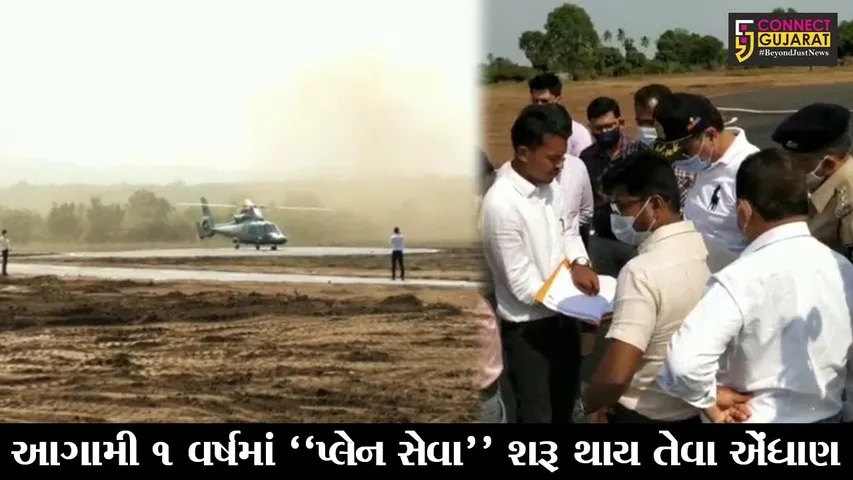 નર્મદા : રાજપીપળામાં 3 એર સ્ટ્રીપ બનશે, ગુજરાત સહિત કેન્દ્રીય એવિએશનની ટીમે લીધી સ્થળ મુલાકાત
