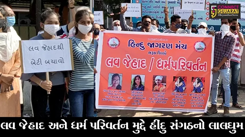 ભરૂચ :  હિંદુ જાગરણ મંચે “લવ જેહાદ” સામે ખોલ્યો મોરચો, આરોપીઓને કડક સજાની કરી માંગ