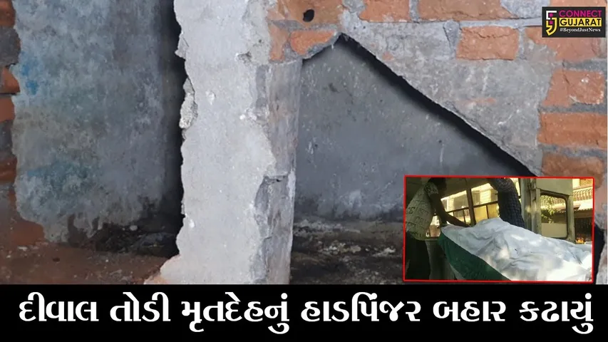 સુરતના : 5 વર્ષ અગાઉ થયેલ સંબંધીની હત્યાનો ભેદ ઉકેલાયો, મૃતદેહને ચણી દેવાયો હતો દિવાલમાં..!