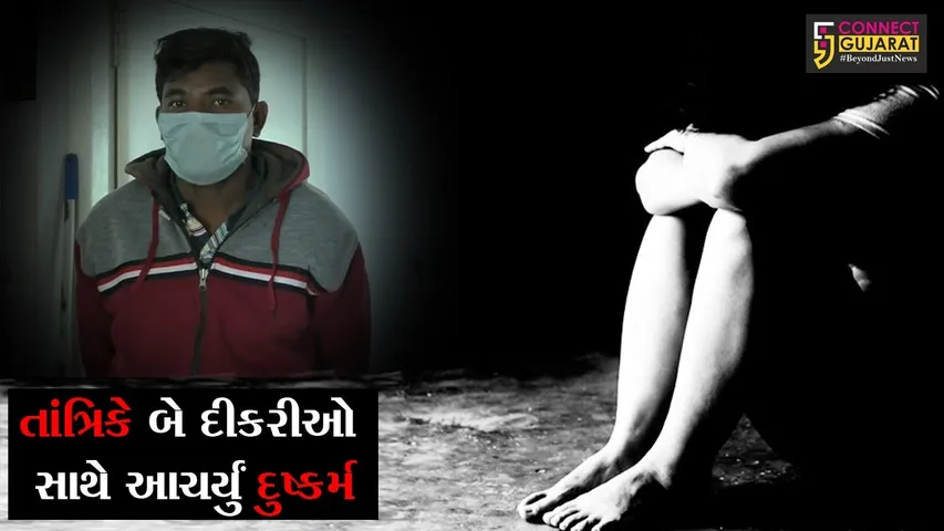 નવસારી : તાંત્રિકના તોટકામાં ફસાયો બાપ, બંને દીકરીઓને કરી દીધી હવસખોરના હવાલે