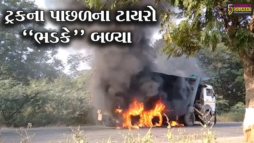 અંકલેશ્વર : વાલિયા માર્ગ પર કોંઢ ગામ નજીક ટ્રકમાં લાગી આગ, ફાયર વિભાગ દોડ્યું