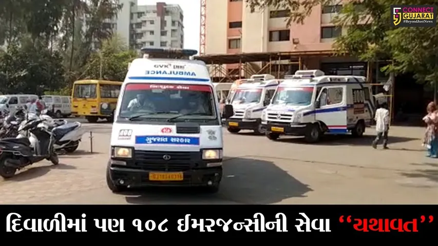 ભરૂચ : 108 ઈમરજન્સી સેવાની ટીમ દિવાળીમાં પણ રહેશે સતત કાર્યરત, કોઈપણ કટોકટીને પહોચી વળવા સજ્જ