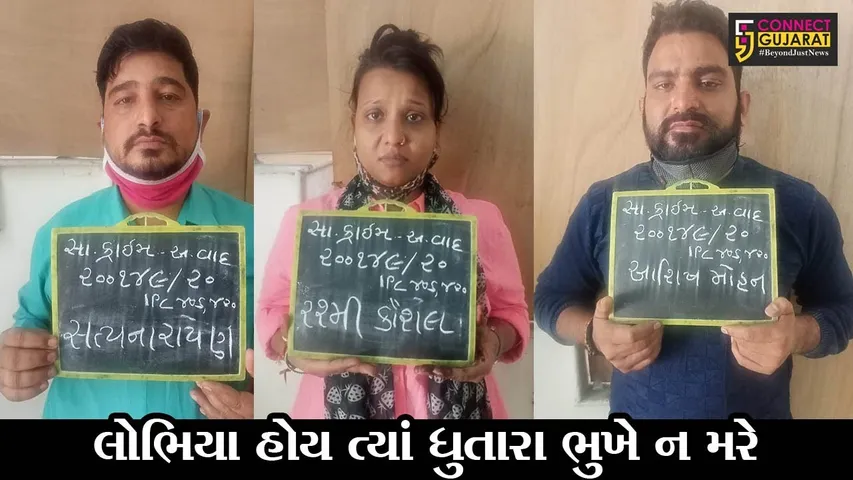 અમદાવાદ :  શેરબજારમાં નફાની લાલચ આપી 19 લાખ રૂપિયા ખંખેર્યા, ત્રણ આરોપી ઝબ્બે