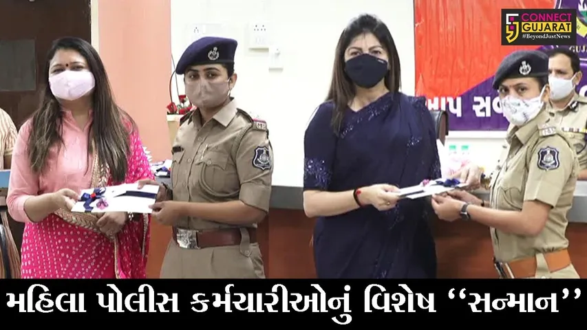 સુરત : કોરોનાના કાળમાં ખડેપગે ફરજ બજાવનાર મહિલા પોલીસ કર્મીઓનું કરાયું વિશેષ સન્માન