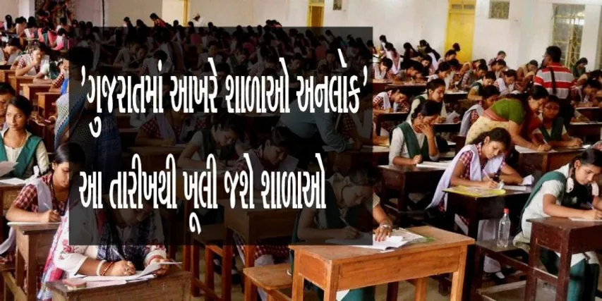 "ગુજરાતમાં આખરે શાળાઓ અનલૉક" આ તારીખથી ખૂલી જશે શાળાઓ શિક્ષણમંત્રીનું નિવેદન