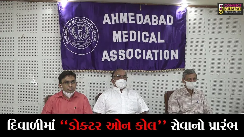 અમદાવાદ : દિવાળીના તહેવારમાં દર્દીઓ માટે શરૂ કરાયું “ડોક્ટર ઓન કૉલ” અભિયાન, જાણો કેટલા કલાક મળશે સેવા..!