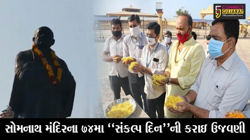 ગીર સોમનાથ : સોમનાથ મંદિરના 74મા સંકલ્પ દિન નિમિત્તે સરદાર વલ્લભભાઈ પટેલની પ્રતિમાને પુષ્પાંજલિ અર્પણ કરાઇ