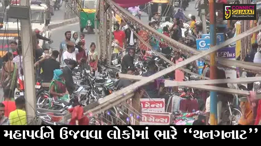 ભરૂચ : દિવાળીના પર્વને વધાવવા લોકોમાં ભારે થનગનાટ, વિવિધ માર્ગો પર જોવા મળી લોકોની ભારે ભીડ